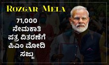 #RozgarMela; 71,000 ನೇಮಕಾತಿ ಪತ್ರ ವಿತರಣೆಗೆ ಪಿಎಂ ಮೋದಿ ಸಜ್ಜು #RozgarMela; 71,000 ನೇಮಕಾತಿ ಪತ್ರ ವಿತರಣೆಗೆ ಪಿಎಂ ಮೋದಿ ಸಜ್ಜು