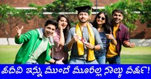 Degree: ಪದವಿ ಇನ್ನು ಮುಂದೆ ಮೂರಲ್ಲ ನಾಲ್ಕು ವರ್ಷ: ಯುಜಿಸಿ ನಿಯಮವೇನು ?  Degree: ಪದವಿ ಇನ್ನು ಮುಂದೆ ಮೂರಲ್ಲ ನಾಲ್ಕು ವರ್ಷ: ಯುಜಿಸಿ ನಿಯಮವೇನು ?