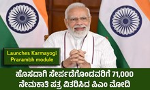 #Rozgar Mela: ಹೊಸದಾಗಿ ಸೇರ್ಪಡೆಗೊಂಡವರಿಗೆ 71,000 ನೇಮಕಾತಿ ಪತ್ರ ವಿತರಿಸಿದ ಪಿಎಂ ಮೋದಿ #Rozgar Mela: ಹೊಸದಾಗಿ ಸೇರ್ಪಡೆಗೊಂಡವರಿಗೆ 71,000 ನೇಮಕಾತಿ ಪತ್ರ ವಿತರಿಸಿದ ಪಿಎಂ ಮೋದಿ