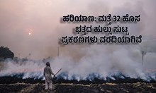 ಹರಿಯಾಣದಲ್ಲಿ ಕಳೆದ 24 ಗಂಟೆಯಲ್ಲಿ ಮತ್ತೆ 32 ಹೊಸ ಭತ್ತದ ಹುಲ್ಲು ಸುಟ್ಟ ಪ್ರಕರಣಗಳು ವರದಿಯಾಗಿವೆ ಹರಿಯಾಣದಲ್ಲಿ ಕಳೆದ 24 ಗಂಟೆಯಲ್ಲಿ ಮತ್ತೆ 32 ಹೊಸ ಭತ್ತದ ಹುಲ್ಲು ಸುಟ್ಟ ಪ್ರಕರಣಗಳು ವರದಿಯಾಗಿವೆ