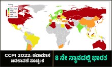CCPI 2023 | ಹವಾಮಾನ ಬದಲಾವಣೆ ಸೂಚ್ಯಂಕ: 8 ನೇ ಸ್ಥಾನದಲ್ಲಿ ಭಾರತ CCPI 2023 | ಹವಾಮಾನ ಬದಲಾವಣೆ ಸೂಚ್ಯಂಕ: 8 ನೇ ಸ್ಥಾನದಲ್ಲಿ ಭಾರತ