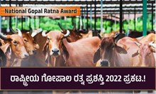 ಗಮನಿಸಿ: ರಾಷ್ಟ್ರೀಯ ಗೋಪಾಲ ರತ್ನ ಪ್ರಶಸ್ತಿ 2022 ಪ್ರಕಟ, ನವೆಂಬರ್ 26ರಂದು ಪ್ರಶಸ್ತಿ ವಿತರಣೆ ಗಮನಿಸಿ: ರಾಷ್ಟ್ರೀಯ ಗೋಪಾಲ ರತ್ನ ಪ್ರಶಸ್ತಿ 2022 ಪ್ರಕಟ, ನವೆಂಬರ್ 26ರಂದು ಪ್ರಶಸ್ತಿ ವಿತರಣೆ