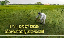 PM ಫಸಲ್ ಬಿಮಾ ಯೋಜನೆಯಲ್ಲಿ ಬದಲಾವಣೆ- ಕೇಂದ್ರ ಕೃಷಿ ಮತ್ತು ರೈತರ ಕಲ್ಯಾಣ ಸಚಿವಾಲಯ PM ಫಸಲ್ ಬಿಮಾ ಯೋಜನೆಯಲ್ಲಿ ಬದಲಾವಣೆ- ಕೇಂದ್ರ ಕೃಷಿ ಮತ್ತು ರೈತರ ಕಲ್ಯಾಣ ಸಚಿವಾಲಯ