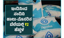 ಬ್ರೇಕಿಂಗ್: ಇಂದಿನಿಂದ ರಾಜ್ಯಾದ್ಯಂತ ನಂದಿನಿ ಹಾಲು-ಮೊಸರಿನ ಬೆಲೆಯಲ್ಲಿ ₹2 ಹೆಚ್ಚಳ ಬ್ರೇಕಿಂಗ್: ಇಂದಿನಿಂದ ರಾಜ್ಯಾದ್ಯಂತ ನಂದಿನಿ ಹಾಲು-ಮೊಸರಿನ ಬೆಲೆಯಲ್ಲಿ ₹2 ಹೆಚ್ಚಳ
