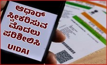 ಗುರುತಿನ ಪುರಾವೆಯಾಗಿ ಸ್ವೀಕರಿಸುವ ಮೊದಲು ಆಧಾರ್ ಸತ್ಯಾಸತ್ಯತೆ ಪರಿಶೀಲಿಸಿ: UIDAI ಮಹತ್ವದ ಮಾಹಿತಿ ಗುರುತಿನ ಪುರಾವೆಯಾಗಿ ಸ್ವೀಕರಿಸುವ ಮೊದಲು ಆಧಾರ್ ಸತ್ಯಾಸತ್ಯತೆ ಪರಿಶೀಲಿಸಿ: UIDAI ಮಹತ್ವದ ಮಾಹಿತಿ