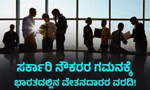 Payroll Report: ಸರ್ಕಾರಿ ನೌಕರರ ಗಮನಕ್ಕೆ, ಭಾರತದಲ್ಲಿನ ವೇತನದಾರರ ವರದಿ! 