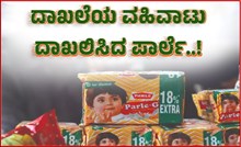 ದಾಖಲೆಯ ವಹಿವಾಟು ದಾಖಲಿಸಿದ ಪಾರ್ಲೆ..! ದಾಖಲೆಯ ವಹಿವಾಟು ದಾಖಲಿಸಿದ ಪಾರ್ಲೆ..!