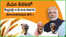 ಪಿಎಂ ಕಿಸಾನ್: ಸರ್ಕಾರದಿಂದ ಶೀಘ್ರದಲ್ಲೇ 13 ನೇ ಕಂತು ಬಿಡುಗಡೆ.. ನೋಂದಾಯಿಸುವುದು ಹೇಗೆ..?