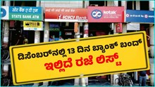 ಡಿಸೆಂಬರ್‌ನಲ್ಲಿ ಬ್ಯಾಂಕ್‌ 13 ದಿನ ಬ್ಯಾಂಕ್‌ ಬಂದ್‌..ಇಲ್ಲಿದೆ ರಜೆ ಲಿಸ್ಟ್‌