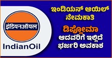Recruitment: ಇಂಡಿಯನ್‌ ಆಯಿಲ್‌ ನೇಮಕಾತಿ..ಡಿಪ್ಲೋಮಾ ಆದವರಿಗೆ ಇಲ್ಲಿದೆ ಭರ್ಜರಿ ಅವಕಾಶ