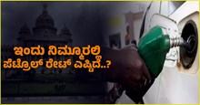 Petrol Price Today : ಇಂದು ನಿಮ್ಮೂರಲ್ಲಿ ಪೆಟ್ರೊಲ್ ರೇಟ್ ಎಷ್ಟಿದೆ..?ಇಲ್ಲಿದೆ ಲಿಸ್ಟ್ Petrol Price Today : ಇಂದು ನಿಮ್ಮೂರಲ್ಲಿ ಪೆಟ್ರೊಲ್ ರೇಟ್ ಎಷ್ಟಿದೆ..?ಇಲ್ಲಿದೆ ಲಿಸ್ಟ್