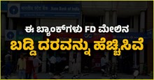 ಈ ಬ್ಯಾಂಕ್ಗಳು FD ಮೇಲಿನ ಬಡ್ಡಿ ದರವನ್ನು ಹೆಚ್ಚಿಸಿವೆ..ಗ್ರಾಹಕರು ಫುಲ್ ಖುಷ್ ಈ ಬ್ಯಾಂಕ್ಗಳು FD ಮೇಲಿನ ಬಡ್ಡಿ ದರವನ್ನು ಹೆಚ್ಚಿಸಿವೆ..ಗ್ರಾಹಕರು ಫುಲ್ ಖುಷ್