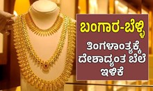 ಬಂಗಾರ-ಬೆಳ್ಳಿ ಪ್ರಿಯರಿಗೆ ಸಮಾಧಾನದ ಸುದ್ದಿ; ತಿಂಗಳಾಂತ್ಯಕ್ಕೆ ದೇಶಾದ್ಯಂತ ಬೆಲೆ ಇಳಿಕೆ ಬಂಗಾರ-ಬೆಳ್ಳಿ ಪ್ರಿಯರಿಗೆ ಸಮಾಧಾನದ ಸುದ್ದಿ; ತಿಂಗಳಾಂತ್ಯಕ್ಕೆ ದೇಶಾದ್ಯಂತ ಬೆಲೆ ಇಳಿಕೆ