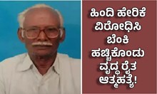 Hindi Imposition: ಹಿಂದಿ ಹೇರಿಕೆ ವಿರೋಧಿಸಿ ಬೆಂಕಿ ಹಚ್ಚಿಕೊಂಡು ವೃದ್ಧ ರೈತ ಆತ್ಮಹತ್ಯೆ! Hindi Imposition: ಹಿಂದಿ ಹೇರಿಕೆ ವಿರೋಧಿಸಿ ಬೆಂಕಿ ಹಚ್ಚಿಕೊಂಡು ವೃದ್ಧ ರೈತ ಆತ್ಮಹತ್ಯೆ!