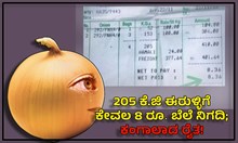 205 ಕೆ.ಜಿ ಈರುಳ್ಳಿಗೆ ಕೇವಲ 8 ರೂಪಾಯಿ ಬೆಲೆ ನಿಗದಿ; ಕಂಗಾಲಾದ ರೈತ! 205 ಕೆ.ಜಿ ಈರುಳ್ಳಿಗೆ ಕೇವಲ 8 ರೂಪಾಯಿ ಬೆಲೆ ನಿಗದಿ; ಕಂಗಾಲಾದ ರೈತ!