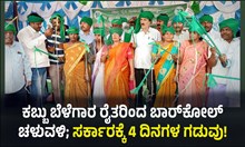 #Sugarcane farmers: ಕಬ್ಬು ಬೆಳೆಗಾರ ರೈತರಿಂದ ಬಾರ್ಕೋಲ್ ಚಳುವಳಿ; ಸರ್ಕಾರಕ್ಕೆ 4 ದಿನಗಳ ಗಡುವು!  #Sugarcane farmers: ಕಬ್ಬು ಬೆಳೆಗಾರ ರೈತರಿಂದ ಬಾರ್ಕೋಲ್ ಚಳುವಳಿ; ಸರ್ಕಾರಕ್ಕೆ 4 ದಿನಗಳ ಗಡುವು!