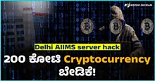 Delhi AIIMS server hack: 200 ಕೋಟಿ Cryptocurrency ಬೇಡಿಕೆ! ಪೊಲೀಸರು ಹೇಳಿದ್ದೇನು..? Delhi AIIMS server hack: 200 ಕೋಟಿ Cryptocurrency ಬೇಡಿಕೆ! ಪೊಲೀಸರು ಹೇಳಿದ್ದೇನು..?