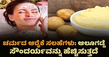 ಚರ್ಮದ ಆರೈಕೆ ಸಲಹೆಗಳು: ಆಲೂಗಡ್ಡೆ ಸೌಂದರ್ಯವನ್ನು ಹೆಚ್ಚಿಸುತ್ತದೆ ಚರ್ಮದ ಆರೈಕೆ ಸಲಹೆಗಳು: ಆಲೂಗಡ್ಡೆ ಸೌಂದರ್ಯವನ್ನು ಹೆಚ್ಚಿಸುತ್ತದೆ