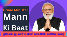 ಪ್ರಧಾನಮಂತ್ರಿ ಮನ್ ಕಿ ಬಾತ್: ಭಾರತೀಯ ಸಂಗೀತದ ಮಹತ್ವ ಪ್ರಧಾನಮಂತ್ರಿ ಮನ್ ಕಿ ಬಾತ್: ಭಾರತೀಯ ಸಂಗೀತದ ಮಹತ್ವ