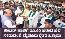 ಲೀಟರ್ ಹಾಲಿಗೆ ರೂ.40 ಖರೀದಿ ಬೆಲೆ ನೀಡುವಂತೆ  ಮೈಸೂರು ರೈತರ ಒತ್ತಾಯ ಲೀಟರ್ ಹಾಲಿಗೆ ರೂ.40 ಖರೀದಿ ಬೆಲೆ ನೀಡುವಂತೆ  ಮೈಸೂರು ರೈತರ ಒತ್ತಾಯ