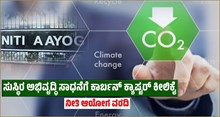 ಸುಸ್ಥಿರ ಅಭಿವೃದ್ಧಿ ಸಾಧನೆಗೆ ಕಾರ್ಬನ್ ಕ್ಯಾಪ್ಚರ್ ಕೀಲಿಕೈ - NITI ಆಯೋಗ ವರದಿ ಸುಸ್ಥಿರ ಅಭಿವೃದ್ಧಿ ಸಾಧನೆಗೆ ಕಾರ್ಬನ್ ಕ್ಯಾಪ್ಚರ್ ಕೀಲಿಕೈ - NITI ಆಯೋಗ ವರದಿ