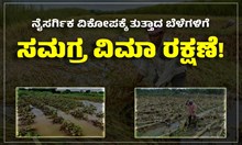 ಕೇಂದ್ರ ಸರ್ಕಾರದ ಮಹತ್ವದ ಪ್ರಕಟಣೆ: ನೈಸರ್ಗಿಕ ವಿಕೋಪಕ್ಕೆ ತುತ್ತಾದ ಬೆಳೆಗಳಿಗೆ ಸಮಗ್ರ ವಿಮಾ ರಕ್ಷಣೆ!  ಕೇಂದ್ರ ಸರ್ಕಾರದ ಮಹತ್ವದ ಪ್ರಕಟಣೆ: ನೈಸರ್ಗಿಕ ವಿಕೋಪಕ್ಕೆ ತುತ್ತಾದ ಬೆಳೆಗಳಿಗೆ ಸಮಗ್ರ ವಿಮಾ ರಕ್ಷಣೆ!