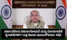 ಸರ್ಕಾರದಿಂದ ಪಶುಸಂಗೋಪನೆ ಮತ್ತು ಮೀನುಗಾರಿಕೆ ಕೈಗಾರಿಕೆಗಳಿಗೆ 1 ಲಕ್ಷ ಕೋಟಿ ಮೂಲಸೌಕರ್ಯ ನಿಧಿ!  ಸರ್ಕಾರದಿಂದ ಪಶುಸಂಗೋಪನೆ ಮತ್ತು ಮೀನುಗಾರಿಕೆ ಕೈಗಾರಿಕೆಗಳಿಗೆ 1 ಲಕ್ಷ ಕೋಟಿ ಮೂಲಸೌಕರ್ಯ ನಿಧಿ!