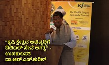 “ಕೃಷಿ ಕ್ಷೇತ್ರದ ಅಭಿವೃದ್ಧಿಗೆ ಡಿಜಿಟಲ್ ಸೇವೆ ಅಗತ್ಯ” - ಉಪಕುಲಪತಿ ಡಾ.ಆರ್.ಎಸ್.ಕುರಿಲ್ “ಕೃಷಿ ಕ್ಷೇತ್ರದ ಅಭಿವೃದ್ಧಿಗೆ ಡಿಜಿಟಲ್ ಸೇವೆ ಅಗತ್ಯ” - ಉಪಕುಲಪತಿ ಡಾ.ಆರ್.ಎಸ್.ಕುರಿಲ್