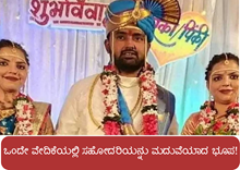 ಒಂದೇ ವೇದಿಕೆಯಲ್ಲಿ ಇಬ್ಬರನ್ನು ಮದುವೆಯಾದ ಭೂಪ! ಒಂದೇ ವೇದಿಕೆಯಲ್ಲಿ ಇಬ್ಬರನ್ನು ಮದುವೆಯಾದ ಭೂಪ!