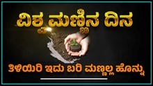 World Soil Day : ಡಿಸೆಂಬರ್ 5 ವಿಶ್ವ ಮಣ್ಣಿನ ದಿನ..ʼತಿಳಿಯಿರಿ ಇದು ಬರಿ ಮಣ್ಣಲ್ಲ ಹೊನ್ನುʼ World Soil Day : ಡಿಸೆಂಬರ್ 5 ವಿಶ್ವ ಮಣ್ಣಿನ ದಿನ..ʼತಿಳಿಯಿರಿ ಇದು ಬರಿ ಮಣ್ಣಲ್ಲ ಹೊನ್ನುʼ
