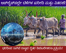 ಆನ್ಲೈನ್ನಲ್ಲೇ ಬೆಳೆಗಳ ಖರೀದಿ ಮತ್ತು ವಿತರಣೆ! ಆನ್ಲೈನ್ನಲ್ಲೇ ಬೆಳೆಗಳ ಖರೀದಿ ಮತ್ತು ವಿತರಣೆ!