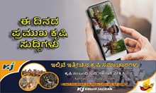 ಈ ದಿನದ ಪ್ರಮುಖ ಕೃಷಿ ಸುದ್ದಿಗಳು  ಈ ದಿನದ ಪ್ರಮುಖ ಕೃಷಿ ಸುದ್ದಿಗಳು