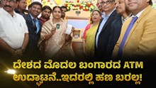 ದೇಶದ ಮೊದಲ ಬಂಗಾರದ ATM ಉದ್ಘಾಟನೆ..ಇದರಲ್ಲಿ ಹಣ ಬರಲ್ಲ! ದೇಶದ ಮೊದಲ ಬಂಗಾರದ ATM ಉದ್ಘಾಟನೆ..ಇದರಲ್ಲಿ ಹಣ ಬರಲ್ಲ!