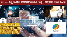 38.30 ಲಕ್ಷ ಕೋಟಿ ಡಿಜಿಟಲ್ ಪಾವತಿ; ಚಿನ್ನ- ಬೆಳ್ಳಿ ದರ ತುಸು ಹೆಚ್ಚಳ! 38.30 ಲಕ್ಷ ಕೋಟಿ ಡಿಜಿಟಲ್ ಪಾವತಿ; ಚಿನ್ನ- ಬೆಳ್ಳಿ ದರ ತುಸು ಹೆಚ್ಚಳ!