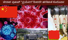ಚೀನಾದ ವುಹಾನ್ “ಪ್ರಯೋಗ”ದಿಂದಲೇ ಹರಡಿತಂತೆ ಕೊರೊನಾ ಮಹಾಮಾರಿ!  ಚೀನಾದ ವುಹಾನ್ “ಪ್ರಯೋಗ”ದಿಂದಲೇ ಹರಡಿತಂತೆ ಕೊರೊನಾ ಮಹಾಮಾರಿ!