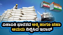 ಏಕಾಏಕಿ ಭಾರತದ ಅಕ್ಕಿ ಹಾಗೂ ಚಹಾ ಆಮದು ನಿಲ್ಲಿಸಿದ ಇರಾನ್..ಸಂಕಷ್ಟದಲ್ಲಿ ವ್ಯಾಪಾರಸ್ಥರು ಏಕಾಏಕಿ ಭಾರತದ ಅಕ್ಕಿ ಹಾಗೂ ಚಹಾ ಆಮದು ನಿಲ್ಲಿಸಿದ ಇರಾನ್..ಸಂಕಷ್ಟದಲ್ಲಿ ವ್ಯಾಪಾರಸ್ಥರು