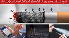 ರಸ್ತೆಯಲ್ಲಿ ಸಿಗರೇಟ್ ಸೇದಿದರೆ ಬೀಳಲಿದೆ ದಂಡ; ಬಂತು ಹೊಸ ಆ್ಯಪ್! ರಸ್ತೆಯಲ್ಲಿ ಸಿಗರೇಟ್ ಸೇದಿದರೆ ಬೀಳಲಿದೆ ದಂಡ; ಬಂತು ಹೊಸ ಆ್ಯಪ್!