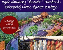 ಗ್ರಾಮ ಪಂಚಾಯ್ತಿ “ರೆಸಾರ್ಟ್” ರಾಜಕೀಯ: ವಿಮಾನದಲ್ಲಿ ಬಂದು ವೋಟ್ ಮಾಡಿದ್ರು!   ಗ್ರಾಮ ಪಂಚಾಯ್ತಿ “ರೆಸಾರ್ಟ್” ರಾಜಕೀಯ: ವಿಮಾನದಲ್ಲಿ ಬಂದು ವೋಟ್ ಮಾಡಿದ್ರು!