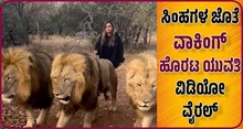 ಸಿಂಹಗಳ ಜೊತೆ ವಾಕಿಂಗ್ ಹೊರಟ ಯುವತಿ..ವಿಡಿಯೋ ವೈರಲ್ ಸಿಂಹಗಳ ಜೊತೆ ವಾಕಿಂಗ್ ಹೊರಟ ಯುವತಿ..ವಿಡಿಯೋ ವೈರಲ್