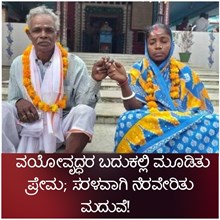 ವಯೋವೃದ್ಧರ ಬದುಕಲ್ಲಿ ಮೂಡಿತು ಹೊಸ ಪ್ರೇಮ: ಸರಳವಾಗಿ ನೆರವೇರಿತು ಮದುವೆ!   ವಯೋವೃದ್ಧರ ಬದುಕಲ್ಲಿ ಮೂಡಿತು ಹೊಸ ಪ್ರೇಮ: ಸರಳವಾಗಿ ನೆರವೇರಿತು ಮದುವೆ!