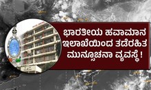 ಭಾರತೀಯ ಹವಾಮಾನ ಇಲಾಖೆಯಿಂದ ತಡೆರಹಿತ ಮುನ್ಸೂಚನಾ ವ್ಯವಸ್ಥೆ ಪರಿಚಯ! ಭಾರತೀಯ ಹವಾಮಾನ ಇಲಾಖೆಯಿಂದ ತಡೆರಹಿತ ಮುನ್ಸೂಚನಾ ವ್ಯವಸ್ಥೆ ಪರಿಚಯ!