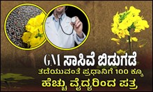 GM ಸಾಸಿವೆ ಬಿಡುಗಡೆ ತಡೆಯುವಂತೆ ಪ್ರಧಾನಿಗೆ 100 ಕ್ಕೂ ಹೆಚ್ಚು ವೈದ್ಯರಿಂದ ಪತ್ರ GM ಸಾಸಿವೆ ಬಿಡುಗಡೆ ತಡೆಯುವಂತೆ ಪ್ರಧಾನಿಗೆ 100 ಕ್ಕೂ ಹೆಚ್ಚು ವೈದ್ಯರಿಂದ ಪತ್ರ