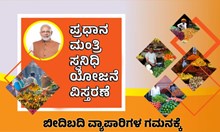 ಬೀದಿಬದಿ ವ್ಯಾಪಾರಿಗಳೆ ಗಮನಿಸಿ: ಪ್ರಧಾನ ಮಂತ್ರಿ ʻಸ್ವನಿಧಿʼ ಯೋಜನೆ ವಿಸ್ತರಣೆ  ಬೀದಿಬದಿ ವ್ಯಾಪಾರಿಗಳೆ ಗಮನಿಸಿ: ಪ್ರಧಾನ ಮಂತ್ರಿ ʻಸ್ವನಿಧಿʼ ಯೋಜನೆ ವಿಸ್ತರಣೆ