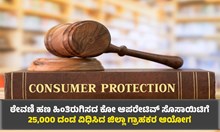 ಠೇವಣಿ ಹಣ ಹಿಂತಿರುಗಿಸದ ಕೋ ಆಪರೇಟಿವ್ ಸೊಸೈಟಿಗೆ 25,000 ದಂಡ ವಿಧಿಸಿದ ಜಿಲ್ಲಾ ಗ್ರಾಹಕರ ಆಯೋಗ ಠೇವಣಿ ಹಣ ಹಿಂತಿರುಗಿಸದ ಕೋ ಆಪರೇಟಿವ್ ಸೊಸೈಟಿಗೆ 25,000 ದಂಡ ವಿಧಿಸಿದ ಜಿಲ್ಲಾ ಗ್ರಾಹಕರ ಆಯೋಗ