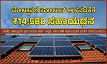 ಮೇಲ್ಛಾವಣಿ ಸೋಲಾರ್ ಅಳವಡಿಕೆಗೆ ₹14,588 ಸಹಾಯಧನ: ದೇಶದ ಯಾವುದೇ ಭಾಗದವರು ಅರ್ಜಿ ಸಲ್ಲಿಸಬಹುದು! ಮೇಲ್ಛಾವಣಿ ಸೋಲಾರ್ ಅಳವಡಿಕೆಗೆ ₹14,588 ಸಹಾಯಧನ: ದೇಶದ ಯಾವುದೇ ಭಾಗದವರು ಅರ್ಜಿ ಸಲ್ಲಿಸಬಹುದು!