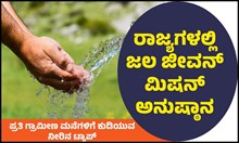 Jal Jeevan Mission: ರಾಜ್ಯಗಳಲ್ಲಿ ಜಲ ಜೀವನ್ ಮಿಷನ್ ಅನುಷ್ಠಾನ Jal Jeevan Mission: ರಾಜ್ಯಗಳಲ್ಲಿ ಜಲ ಜೀವನ್ ಮಿಷನ್ ಅನುಷ್ಠಾನ