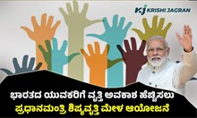#Skill India Mission: ಭಾರತದ ಯುವಕರಿಗೆ ವೃತ್ತಿ ಅವಕಾಶ ಹೆಚ್ಚಿಸಲು ಪ್ರಧಾನಮಂತ್ರಿ ಶಿಷ್ಯವೃತ್ತಿ ಮೇಳ ಆಯೋಜನೆ #Skill India Mission: ಭಾರತದ ಯುವಕರಿಗೆ ವೃತ್ತಿ ಅವಕಾಶ ಹೆಚ್ಚಿಸಲು ಪ್ರಧಾನಮಂತ್ರಿ ಶಿಷ್ಯವೃತ್ತಿ ಮೇಳ ಆಯೋಜನೆ