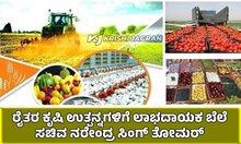 ರೈತರ ಕೃಷಿ ಉತ್ಪನ್ನಗಳಿಗೆ ಲಾಭದಾಯಕ ಬೆಲೆ: ಕೇಂದ್ರ ಕೃಷಿ ಸಚಿವ ನರೇಂದ್ರ ಸಿಂಗ್ ತೋಮರ್ ರೈತರ ಕೃಷಿ ಉತ್ಪನ್ನಗಳಿಗೆ ಲಾಭದಾಯಕ ಬೆಲೆ: ಕೇಂದ್ರ ಕೃಷಿ ಸಚಿವ ನರೇಂದ್ರ ಸಿಂಗ್ ತೋಮರ್