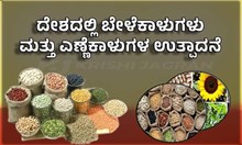 ದೇಶದಲ್ಲಿ ಬೇಳೆಕಾಳುಗಳು ಮತ್ತು ಎಣ್ಣೆಕಾಳುಗಳ ಉತ್ಪಾದನೆ