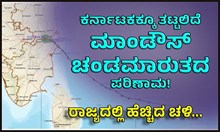 Cyclone Mandous: ಕರ್ನಾಟಕಕ್ಕೂ ತಟ್ಟಲಿದೆ ಮಾಂಡೌಸ್‌ ಚಂಡಮಾರುತದ ಪರಿಣಾಮ! ರಾಜ್ಯದಲ್ಲಿ ಹೆಚ್ಚಿದ ಚಳಿ